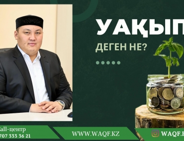 УАҚЫП - ДЕГЕНІМІЗ НЕ?